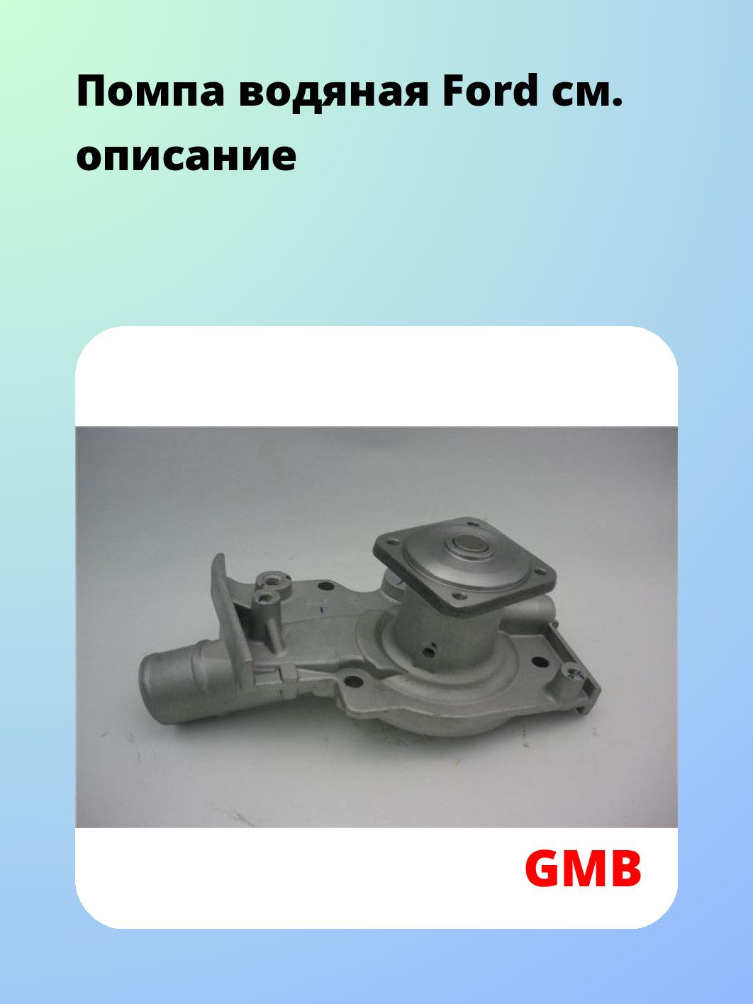 Насос водяной GMB GWF-90A