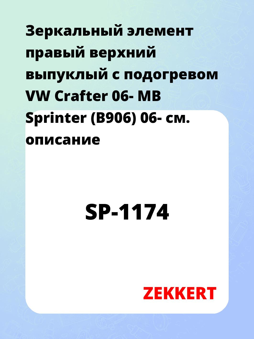 Элемент зеркальный ZEKKERT SP-1174