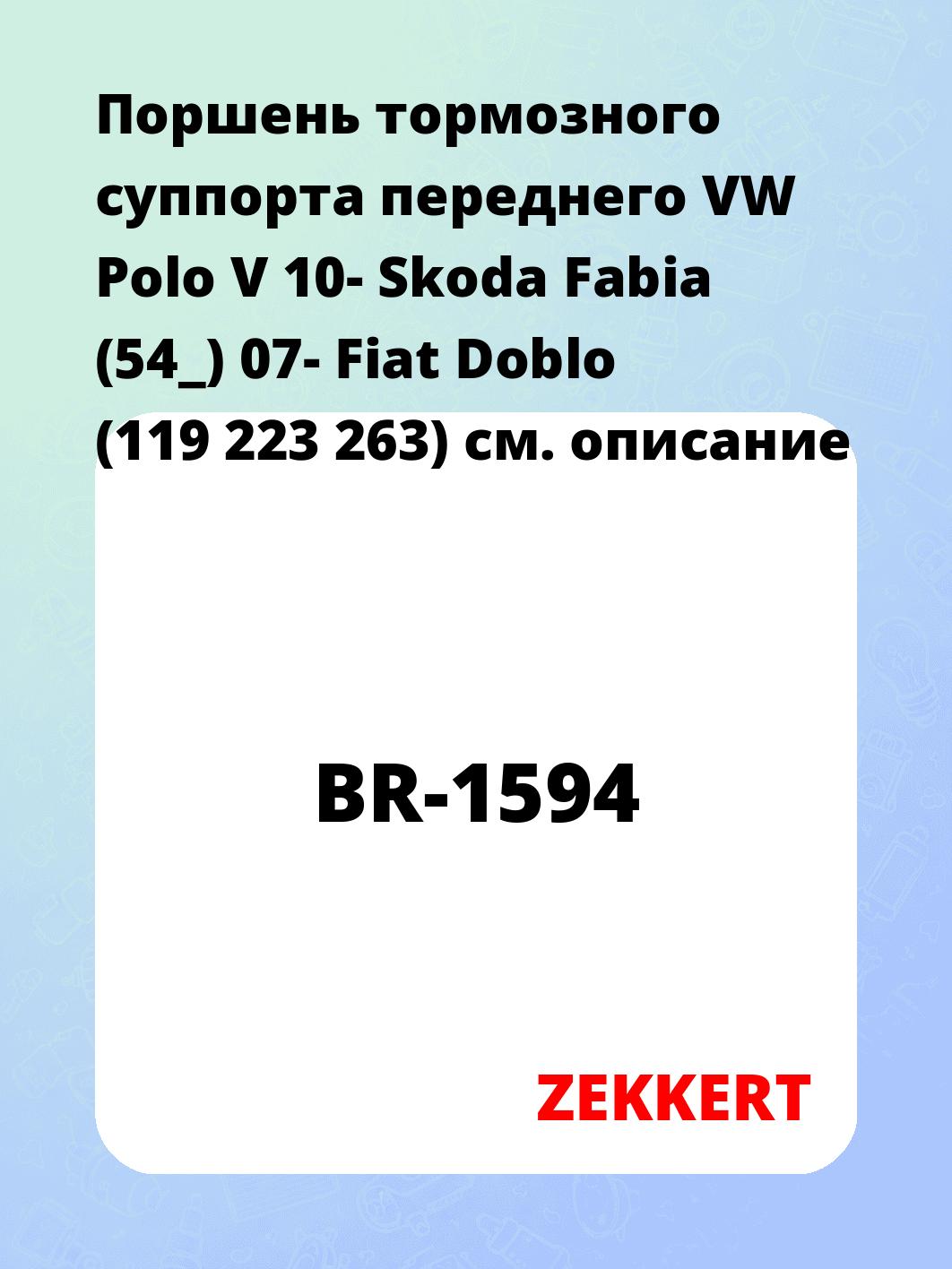 Ремкомплект суппорта ZEKKERT BR-1594