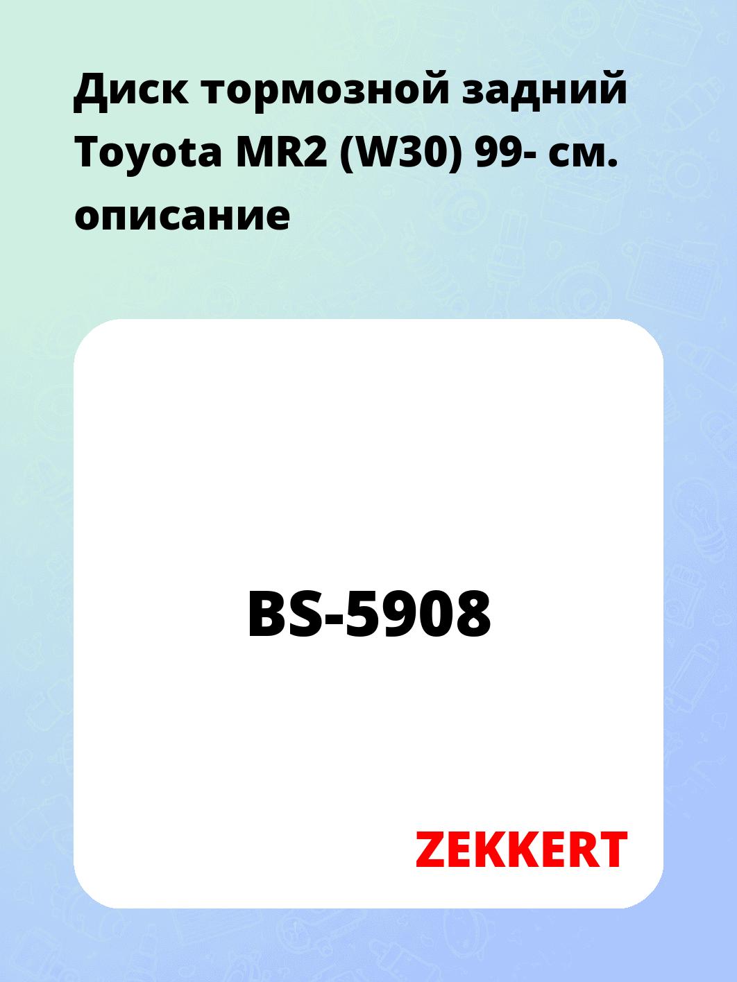 Диск тормозной ZEKKERT BS-5908