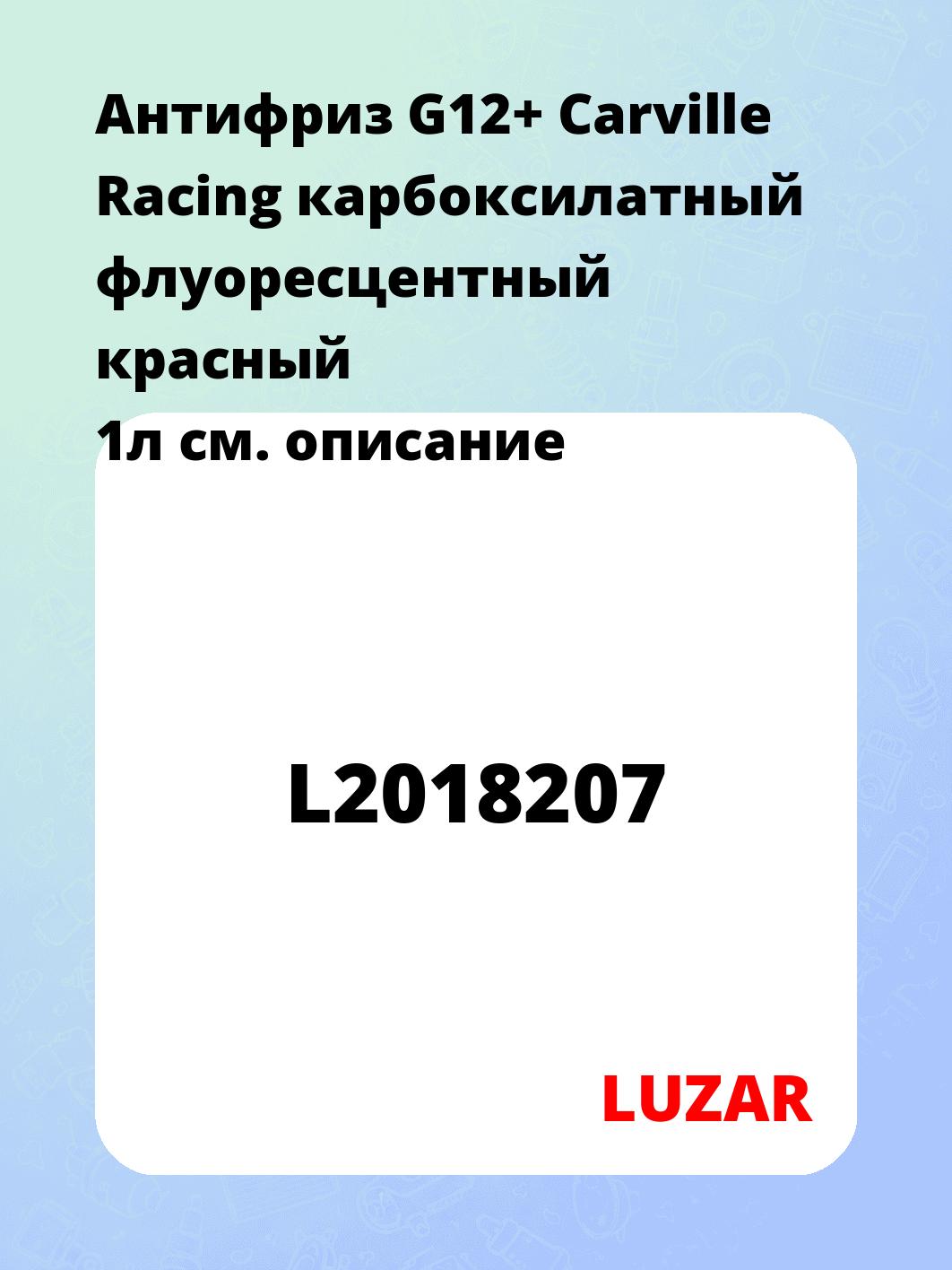 Антифриз G12+ Carville Racing карбоксилатный флуоресцентный красный 1л