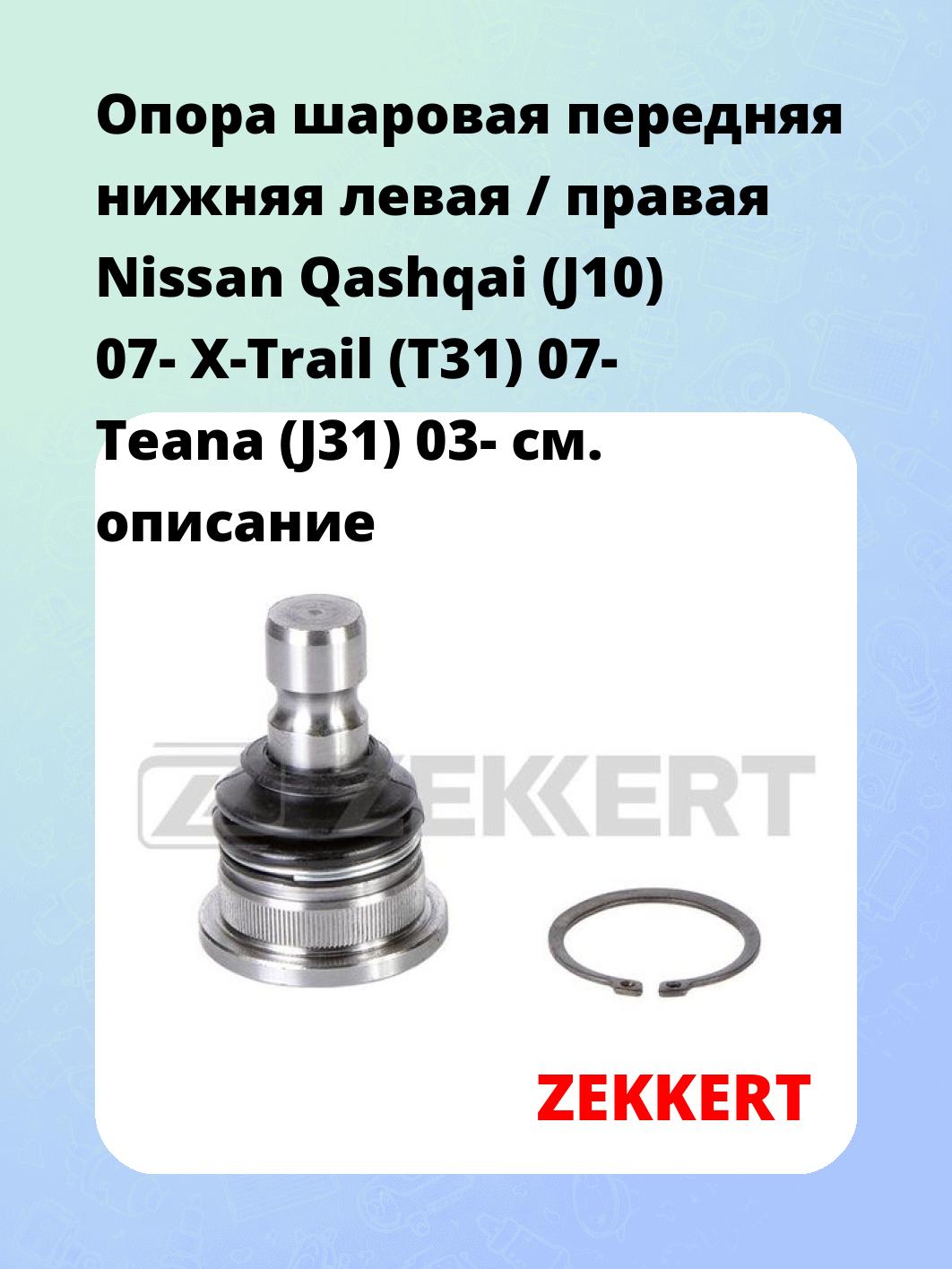 Опора шаровая ZEKKERT TG-5128