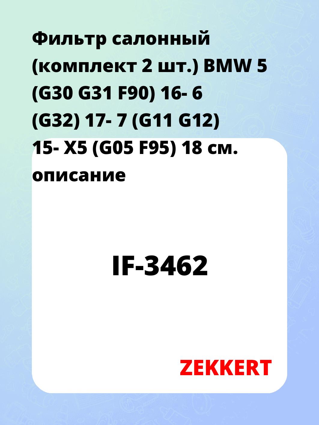 Фильтр салонный ZEKKERT IF-3462