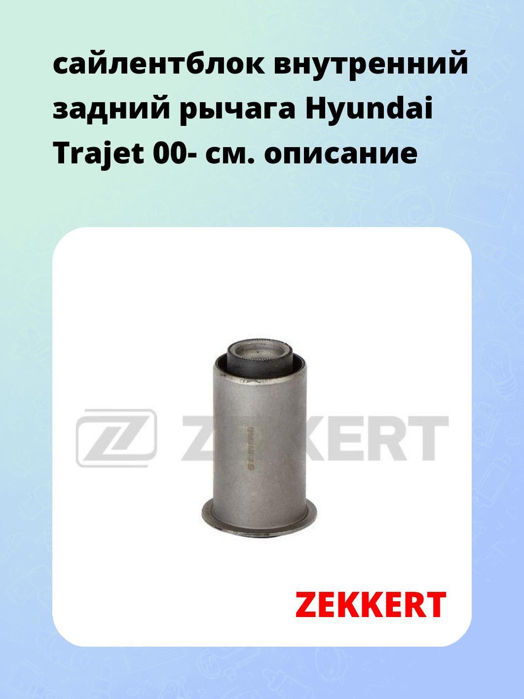 Сайлентблок ZEKKERT GM-5310