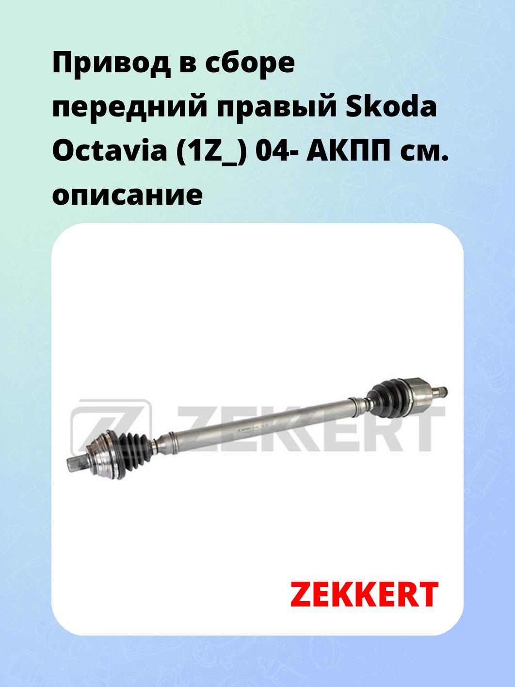 Привод в сборе ZEKKERT AW-4832