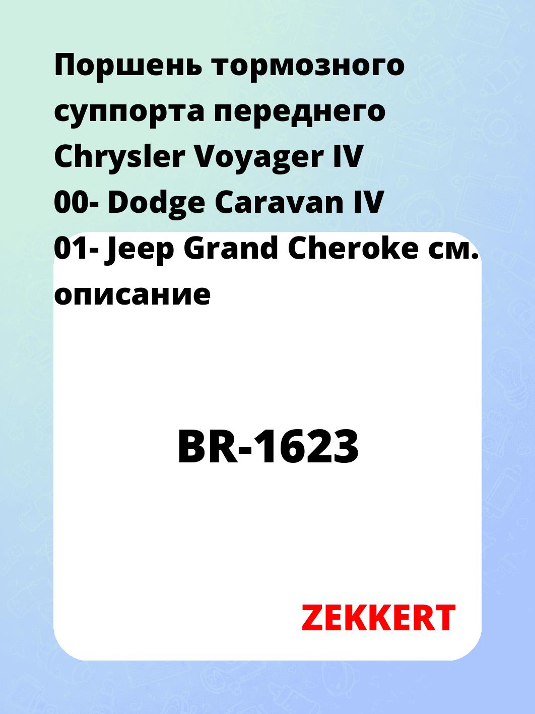 Ремкомплект суппорта ZEKKERT BR-1623