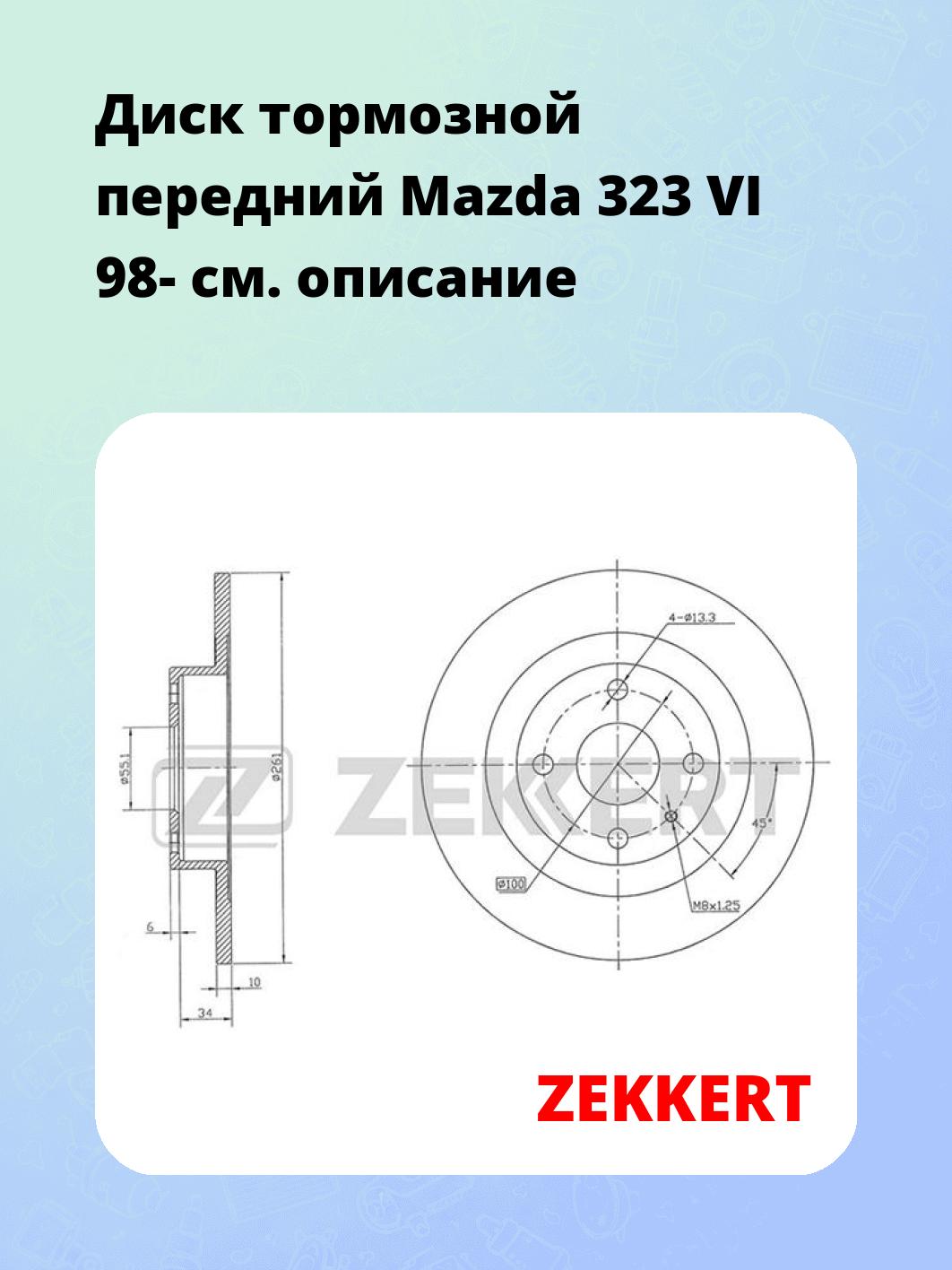 Диск тормозной ZEKKERT BS-5717