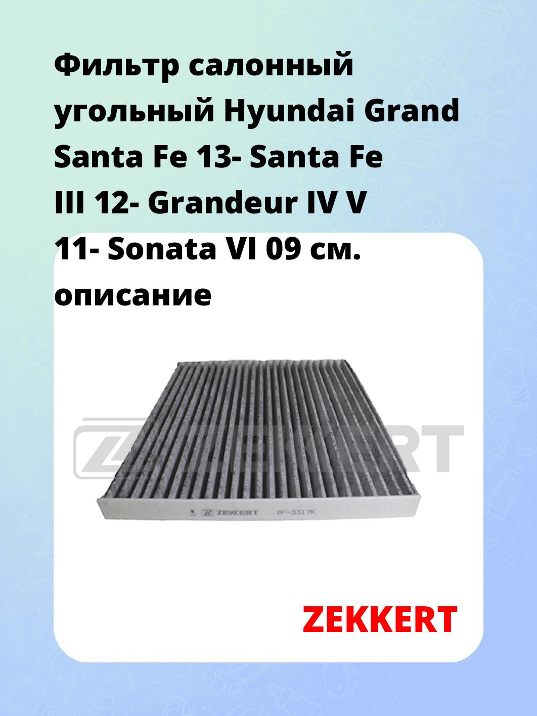 Фильтр салонный ZEKKERT IF-3317K