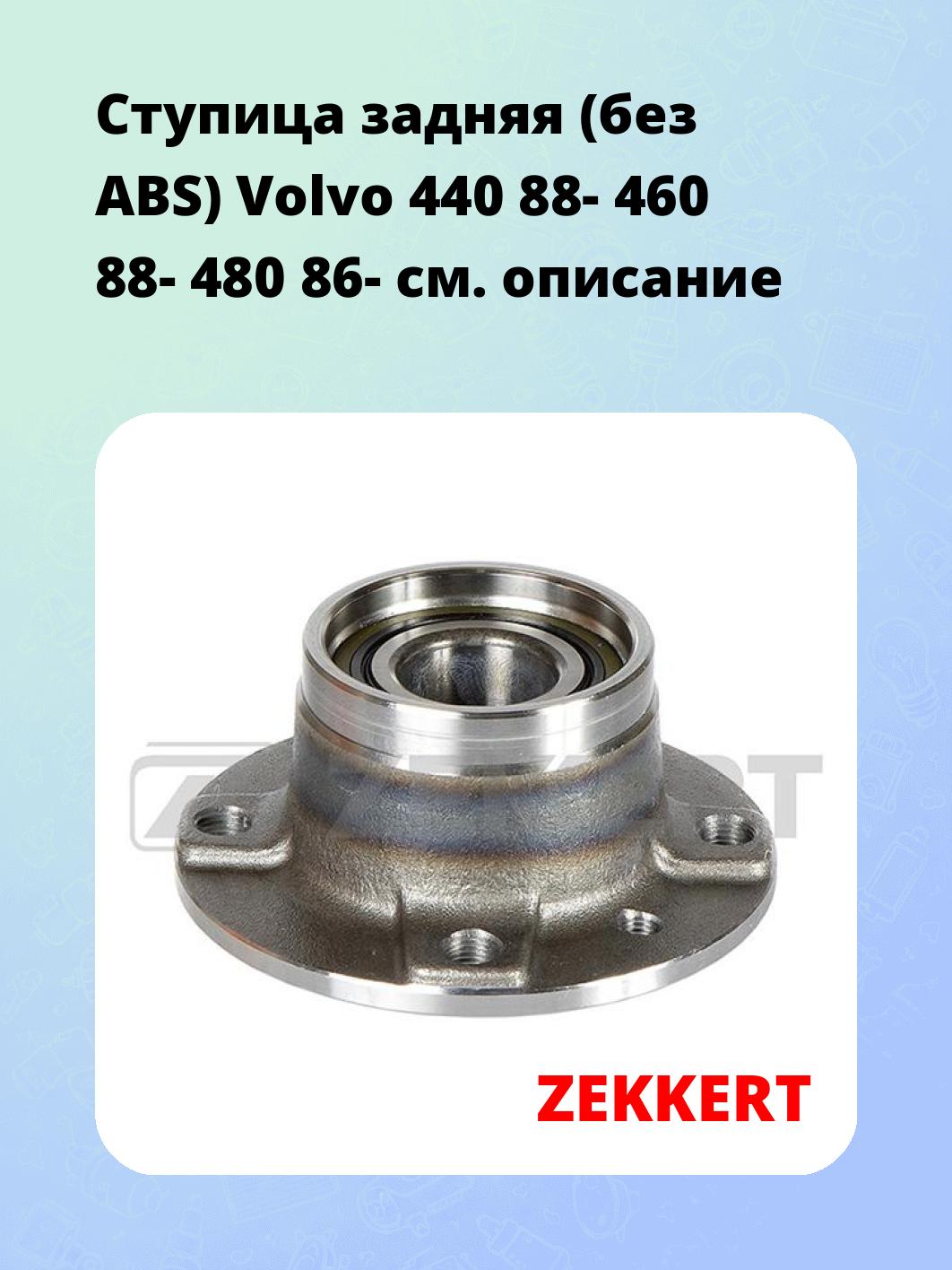 Ступица ZEKKERT RL-1877