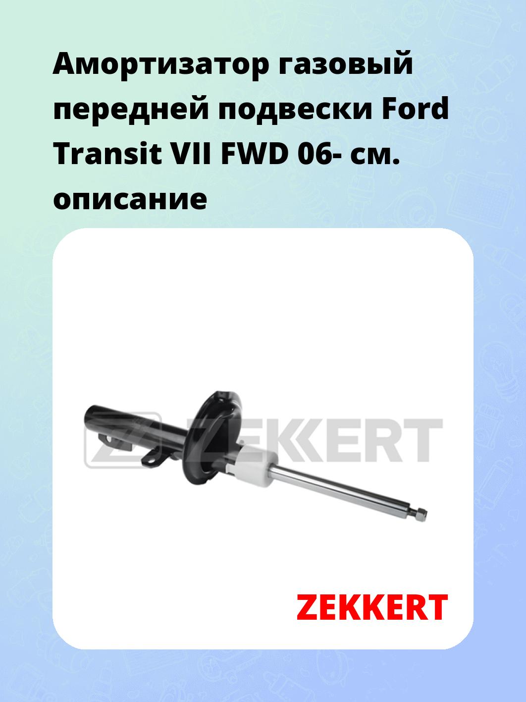 Амортизатор подвески ZEKKERT SG-4838
