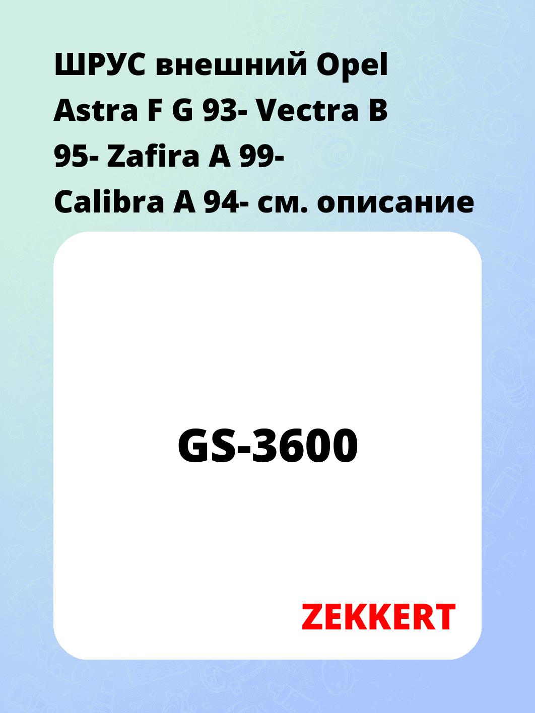 ШРУС наружный ZEKKERT GS-3600