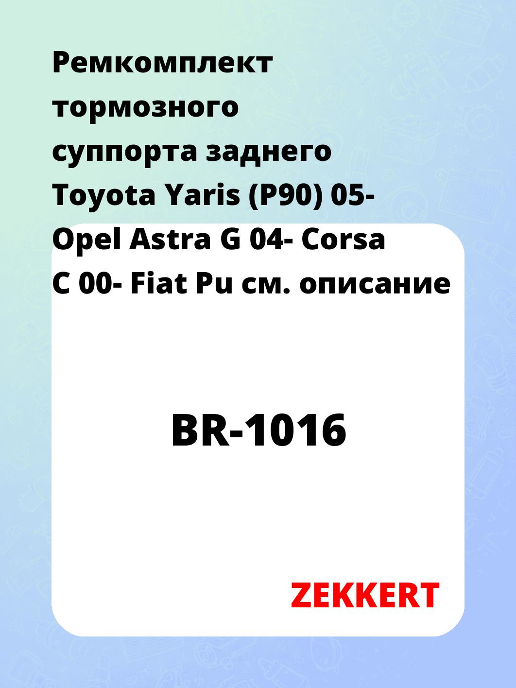 Ремкомплект суппорта ZEKKERT BR-1016