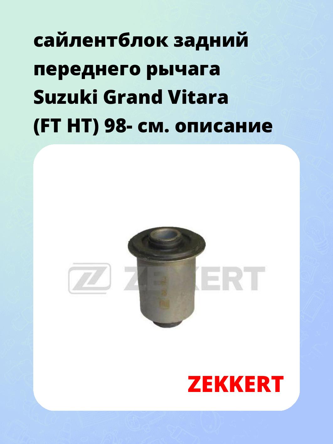 Сайлентблок ZEKKERT GM-5355
