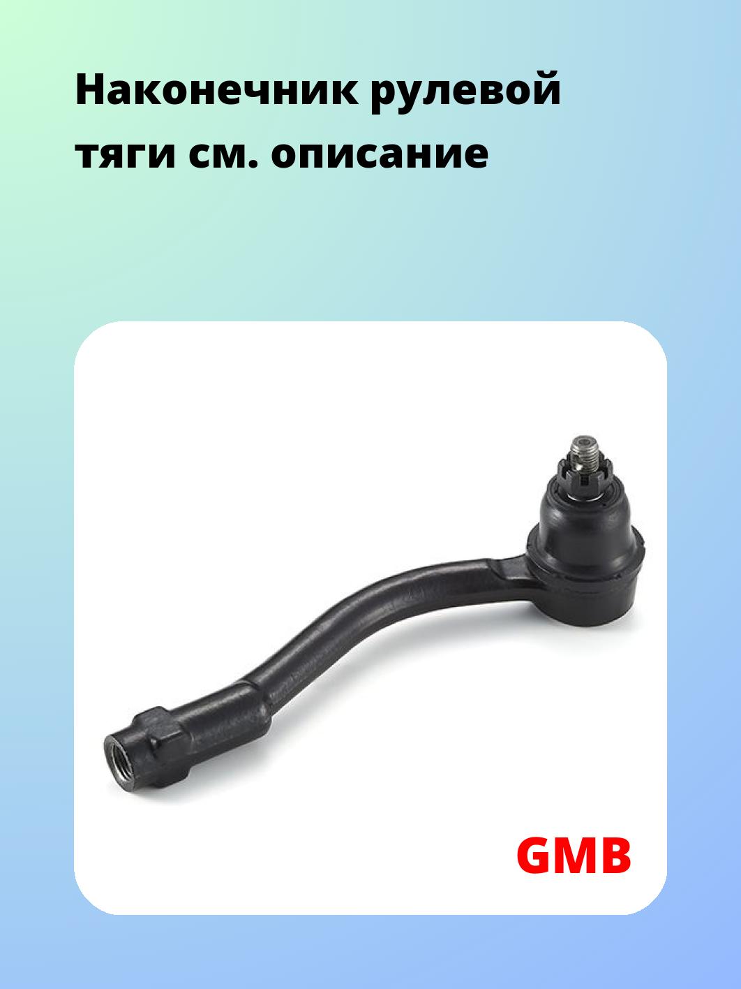 Наконечник рулевой GMB 0710-0051