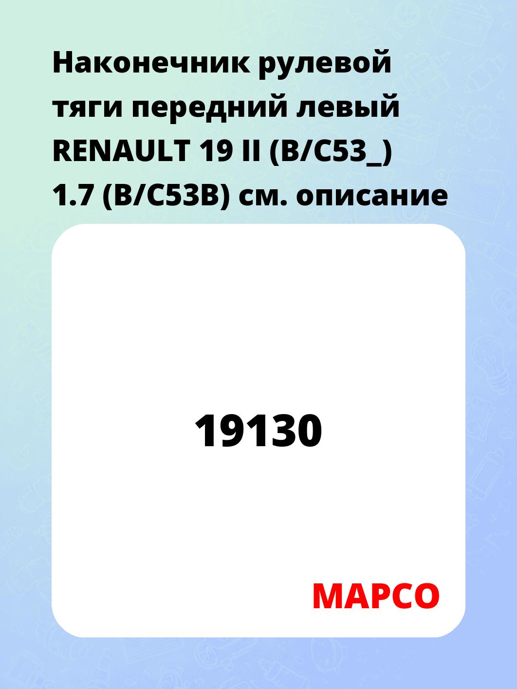 Наконечник рулевой тяги передний левый RENAULT 19 II (B/C53_) 1.7 (B/C53B)
