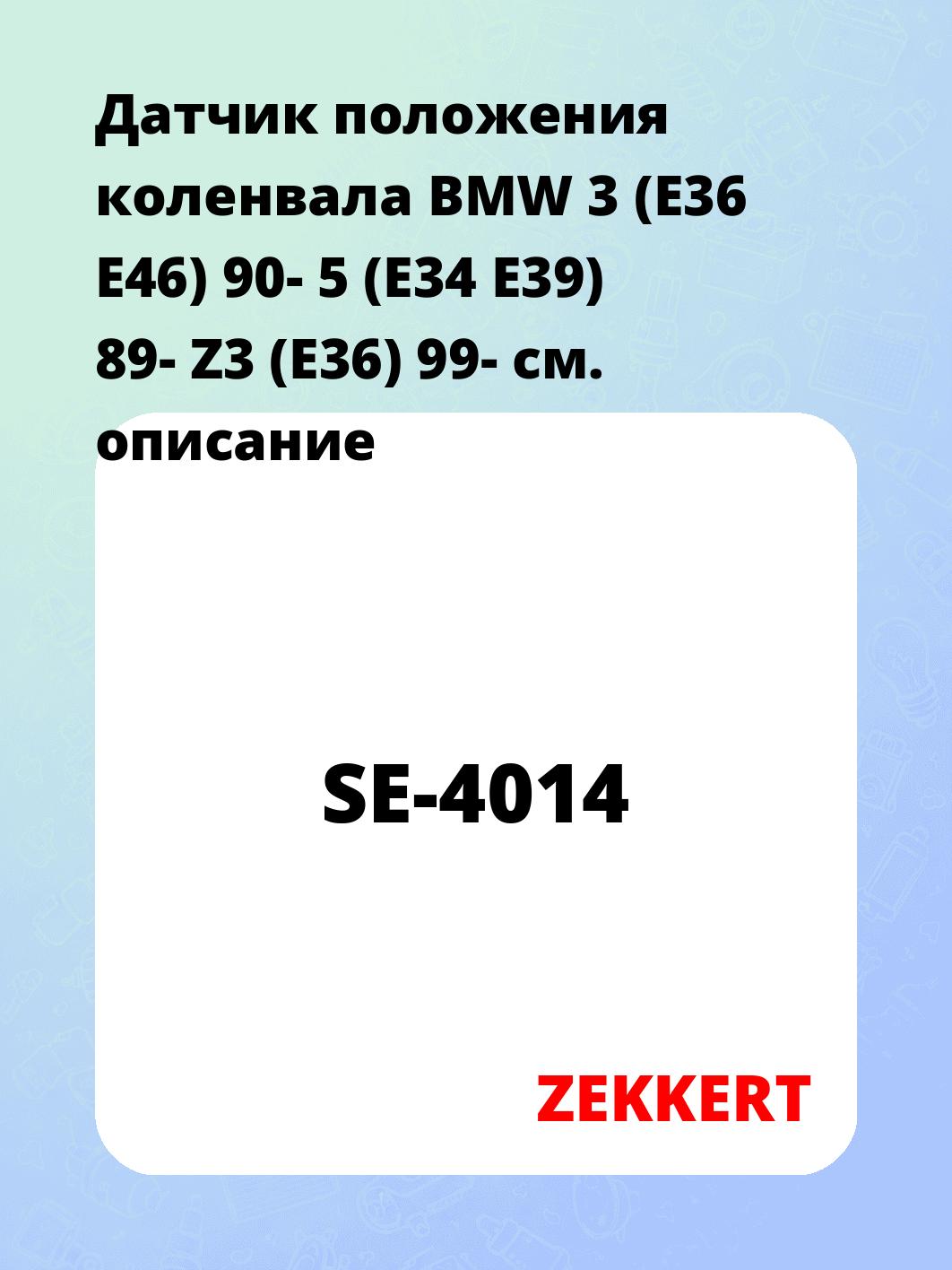 Датчик положения коленвала BMW 3 (E36 E46) 90- 5 (E34 E39) 89- Z3 (E36) 99-