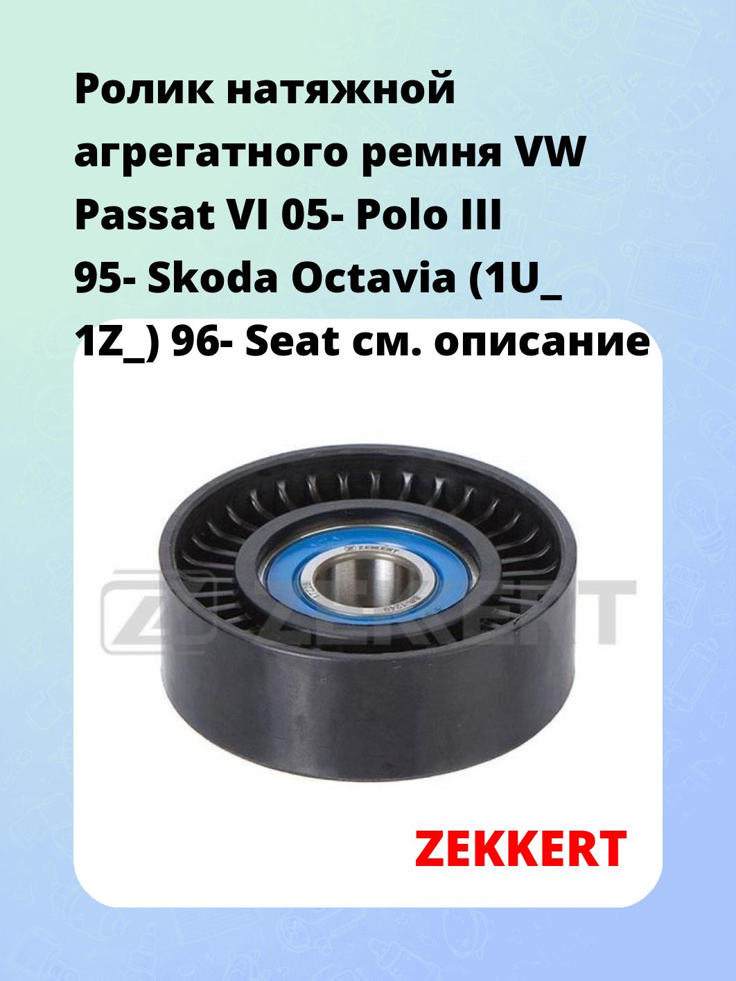 Ролик натяжителя ZEKKERT SR-1249