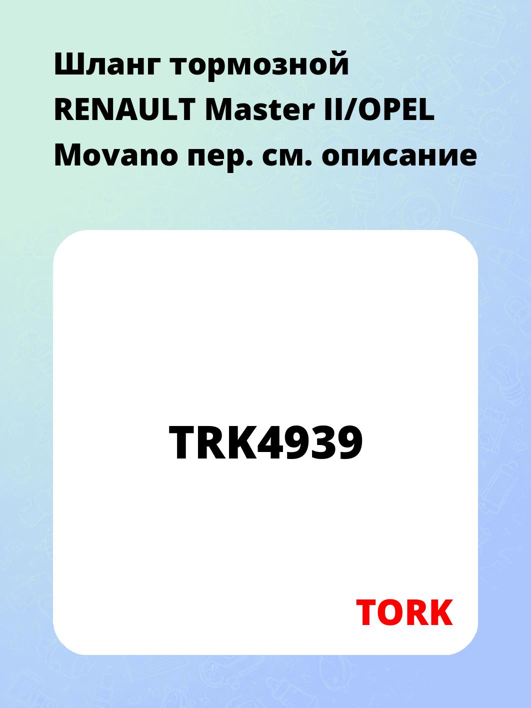 Шланг тормозной RENAULT Master II/OPEL Movano пер.