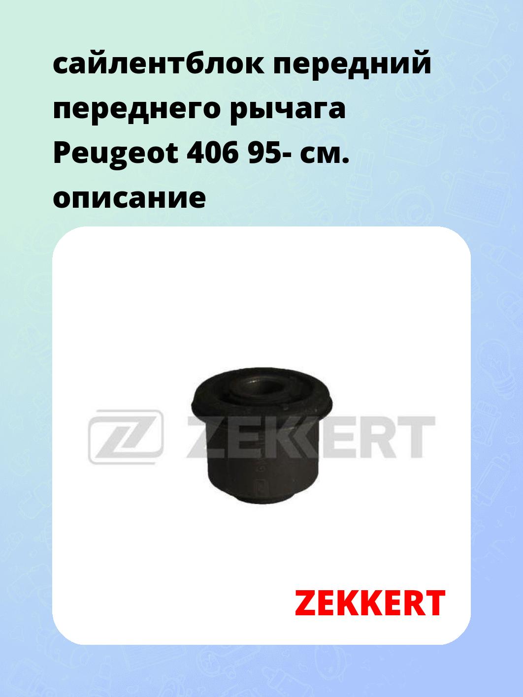 Сайлентблок ZEKKERT GM-5162