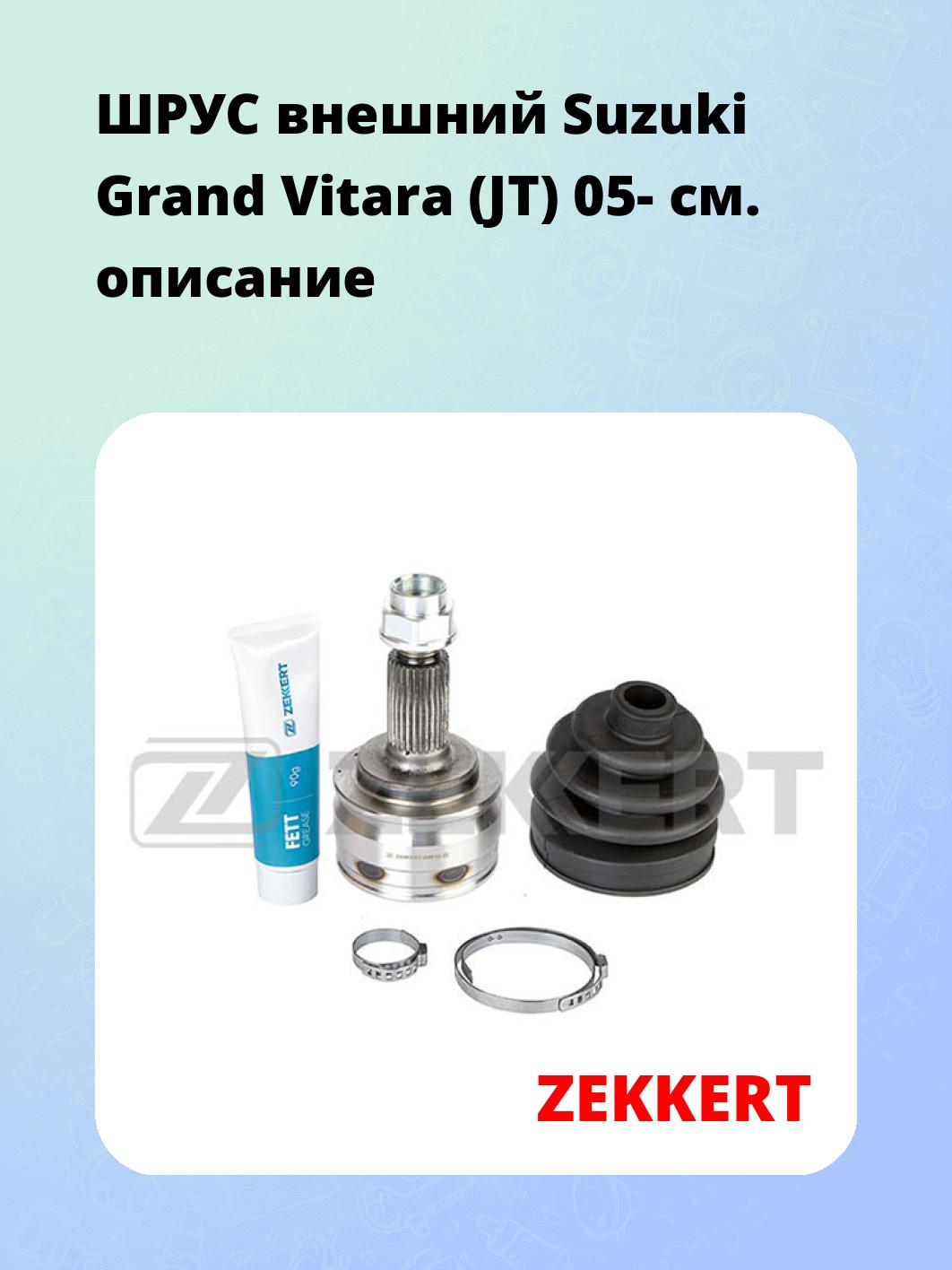 ШРУС наружный ZEKKERT GS-4846