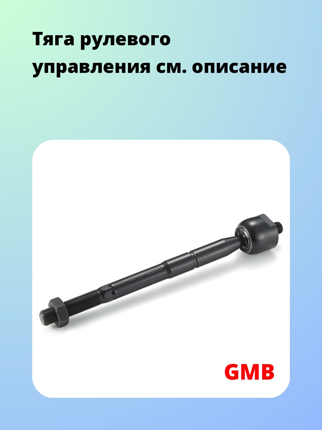 Тяга рулевая GMB 0801-0500