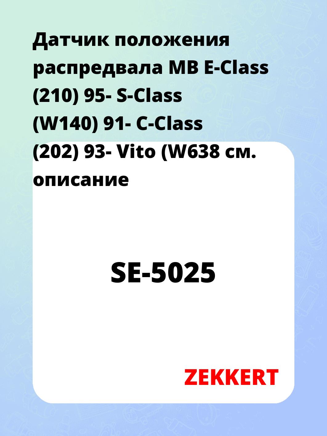 Датчик для автомобиля ZEKKERT SE-5025