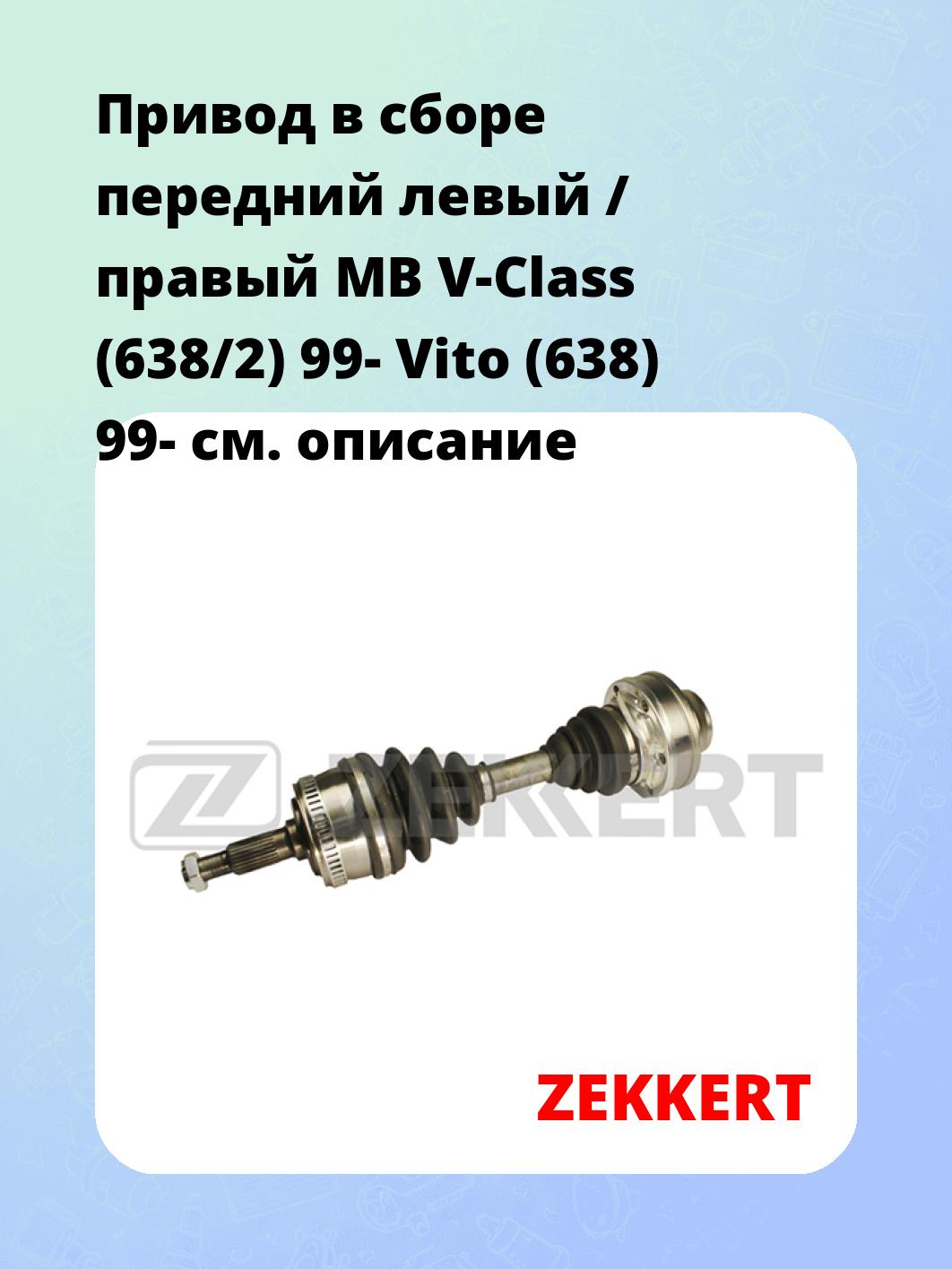 Привод в сборе ZEKKERT AW-4690