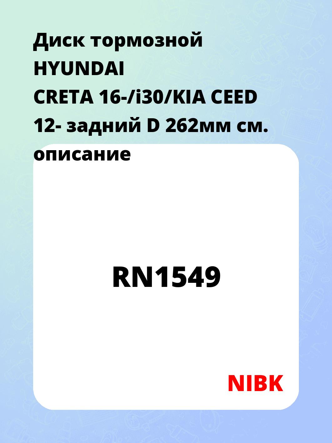 Диск тормозной HYUNDAI CRETA 16-/i30/KIA CEED 12- задний D 262мм