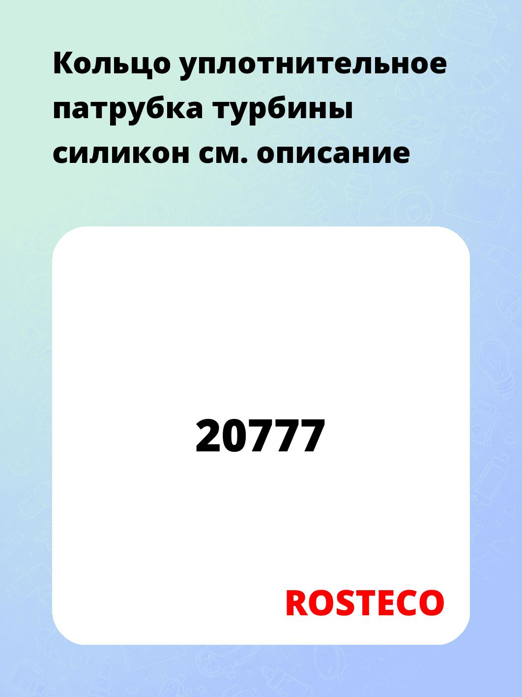 Кольцо уплотнительное патрубка турбины силикон