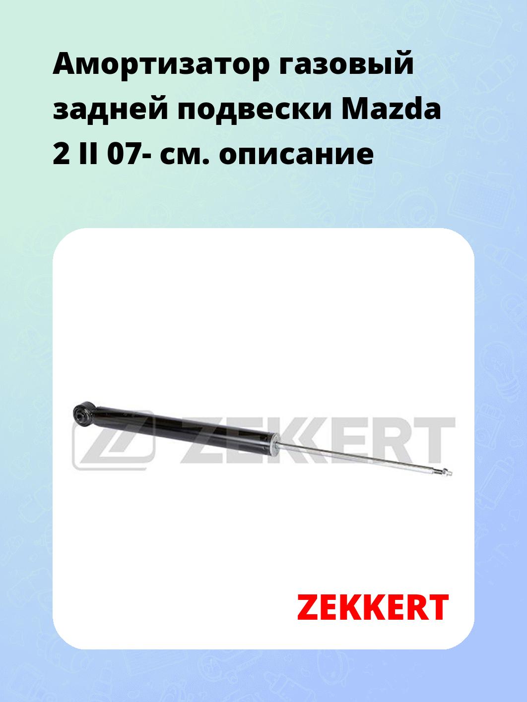 Амортизатор подвески ZEKKERT SG-6285