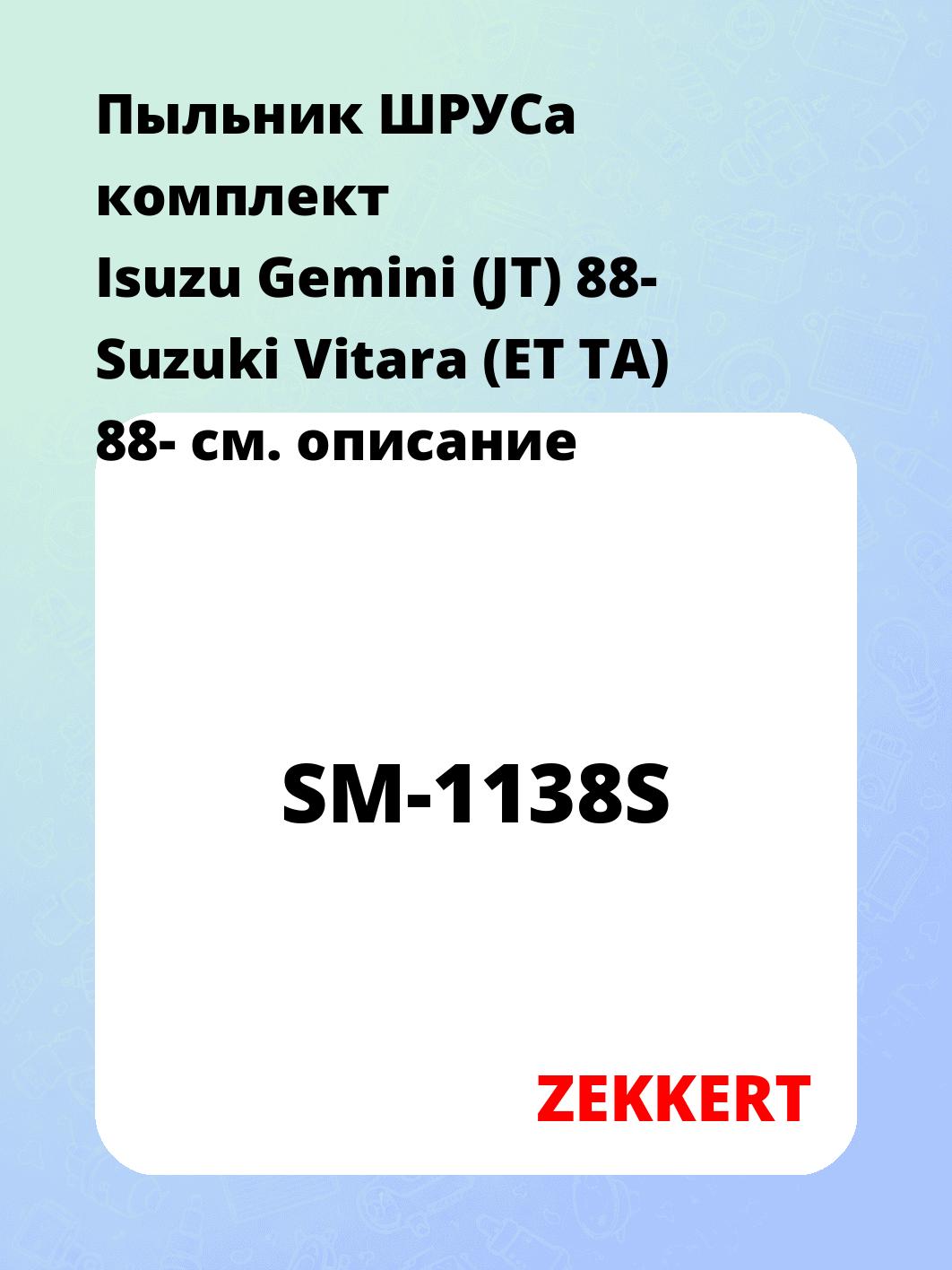 Пыльник ШРУСа ZEKKERT SM-1138S