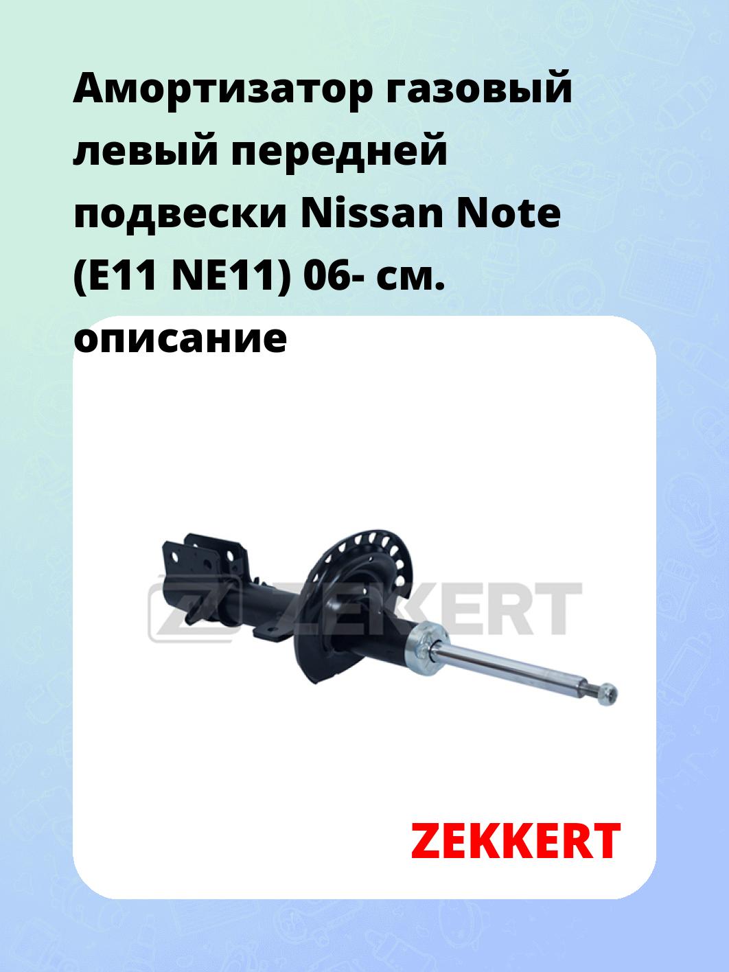 Амортизатор подвески ZEKKERT SG-4818