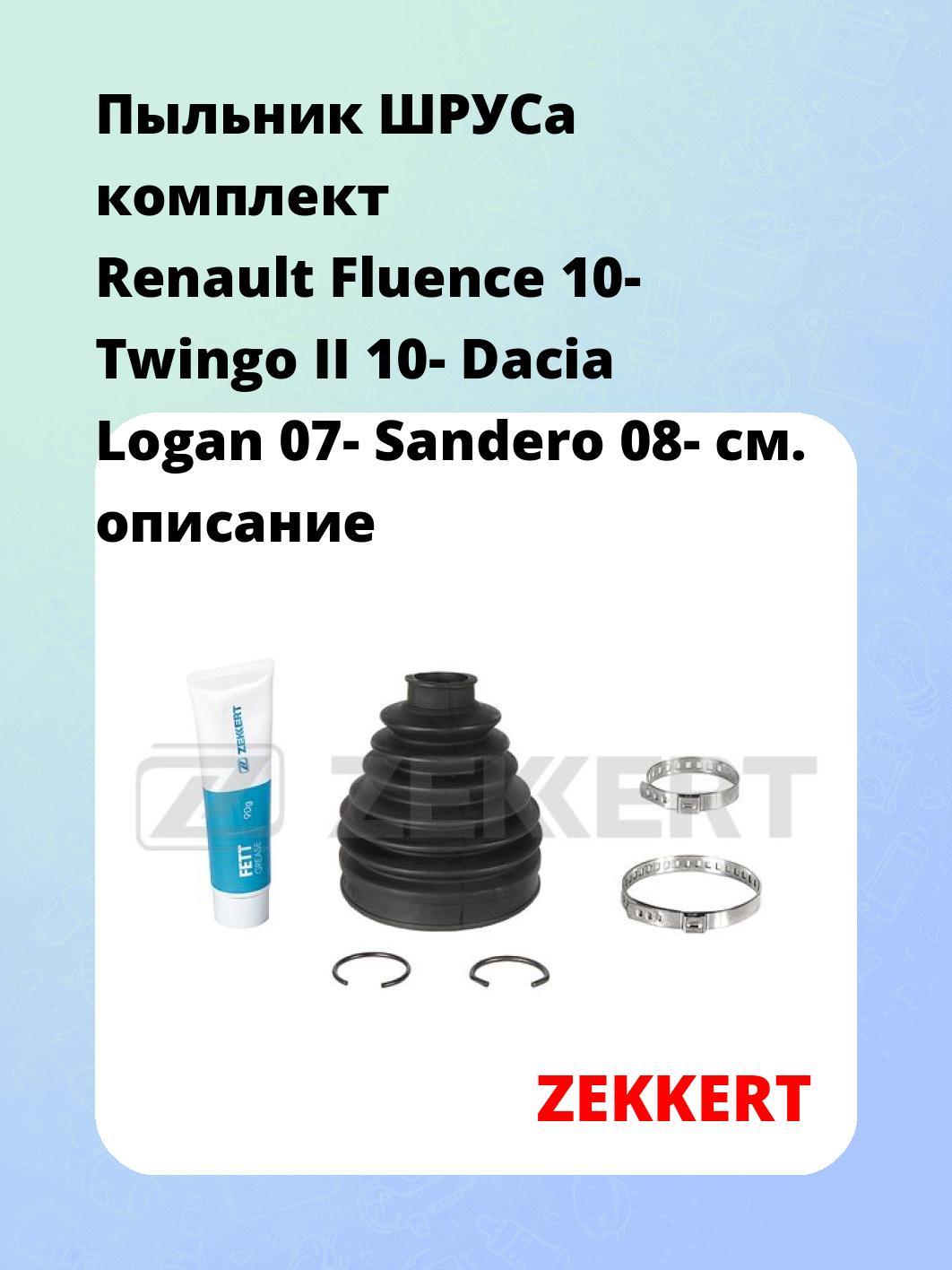 Пыльник ШРУСа ZEKKERT SM-1121S