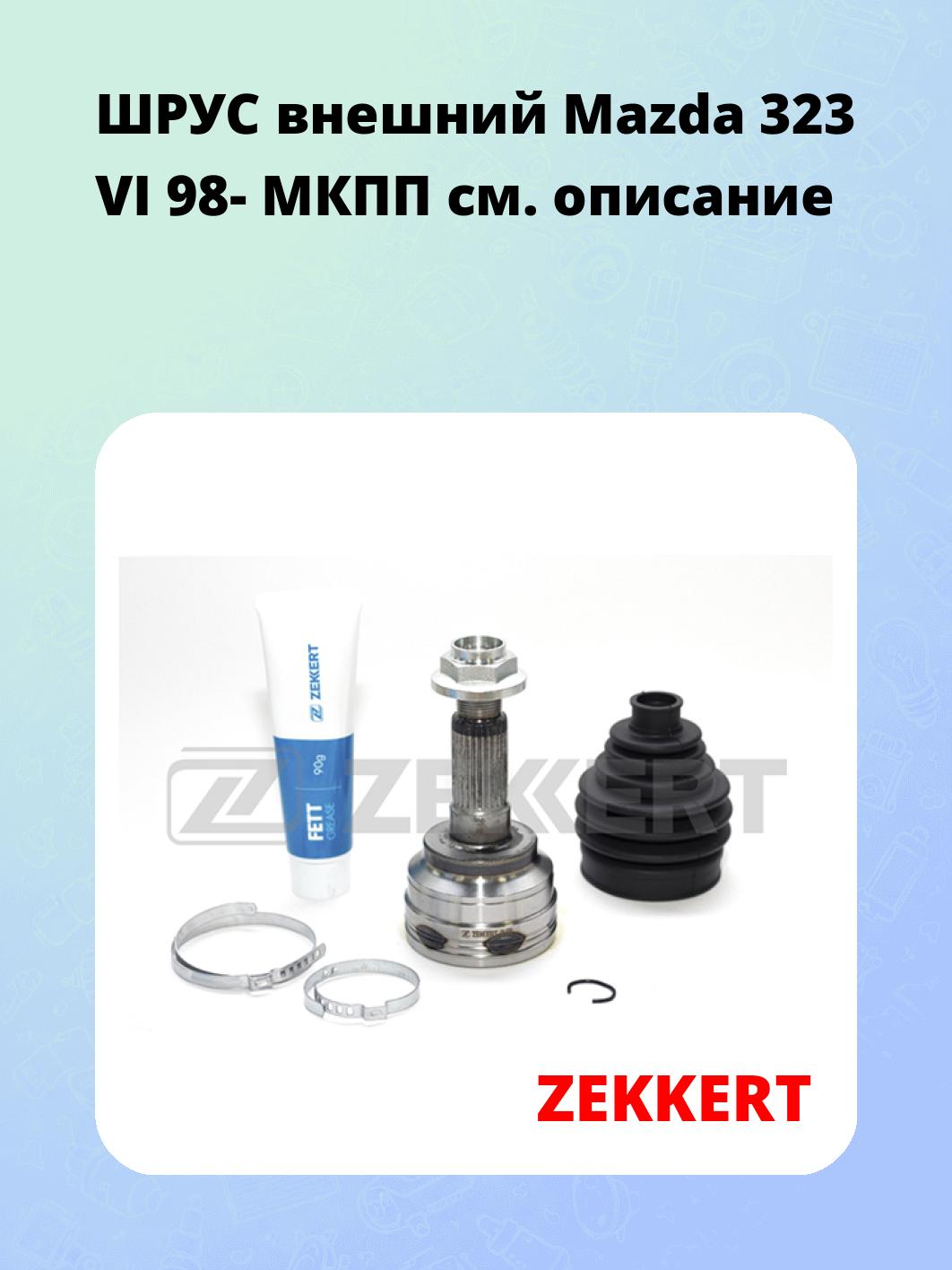 ШРУС наружный ZEKKERT GS-3730