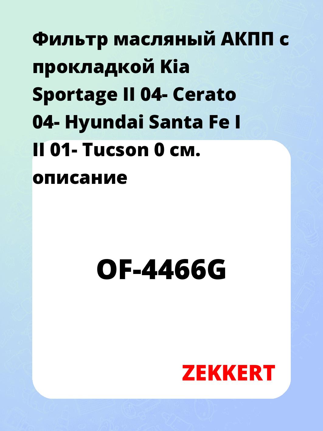 Фильтр масляный ZEKKERT OF-4466G