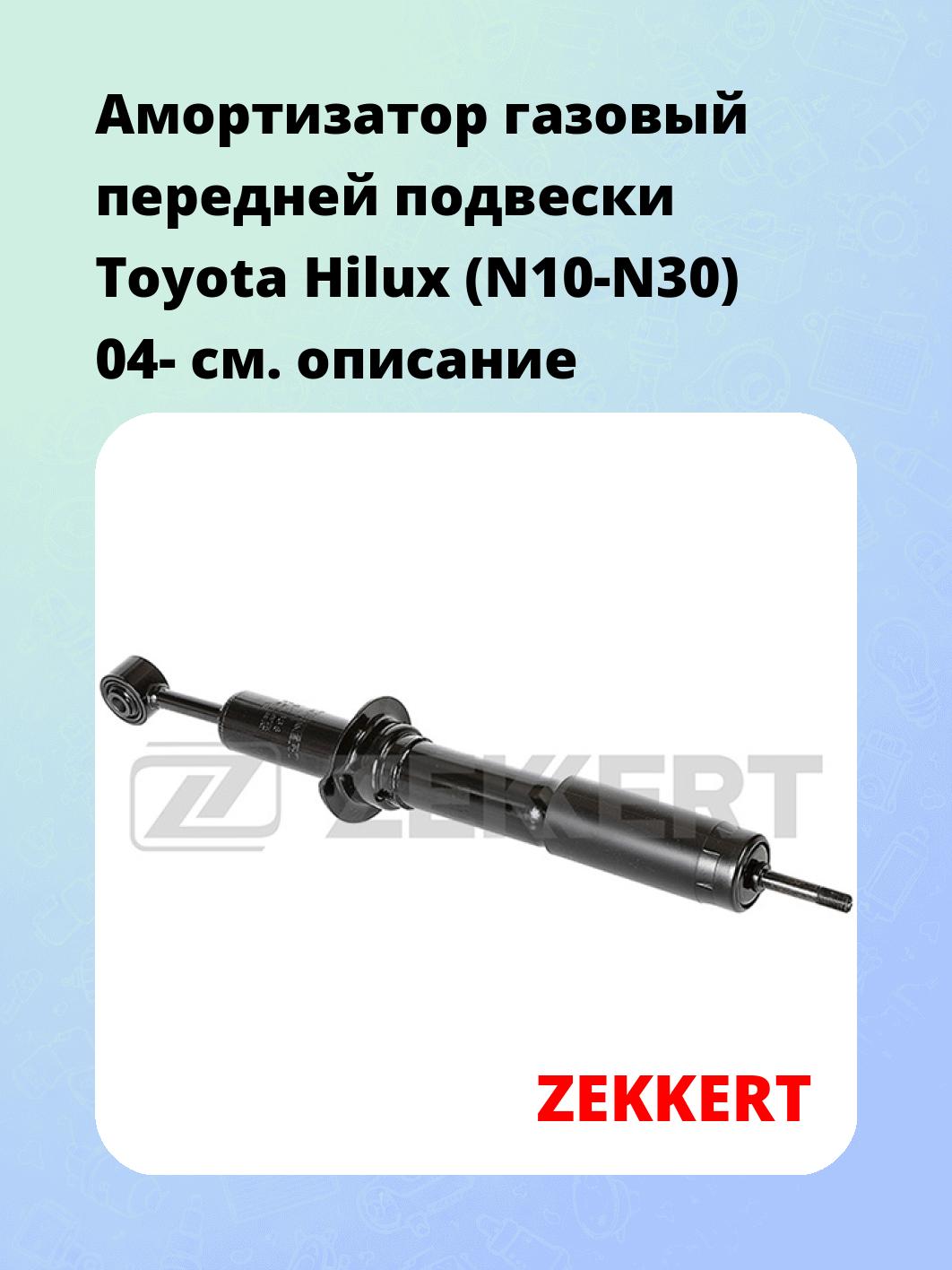 Амортизатор подвески ZEKKERT SG-2838