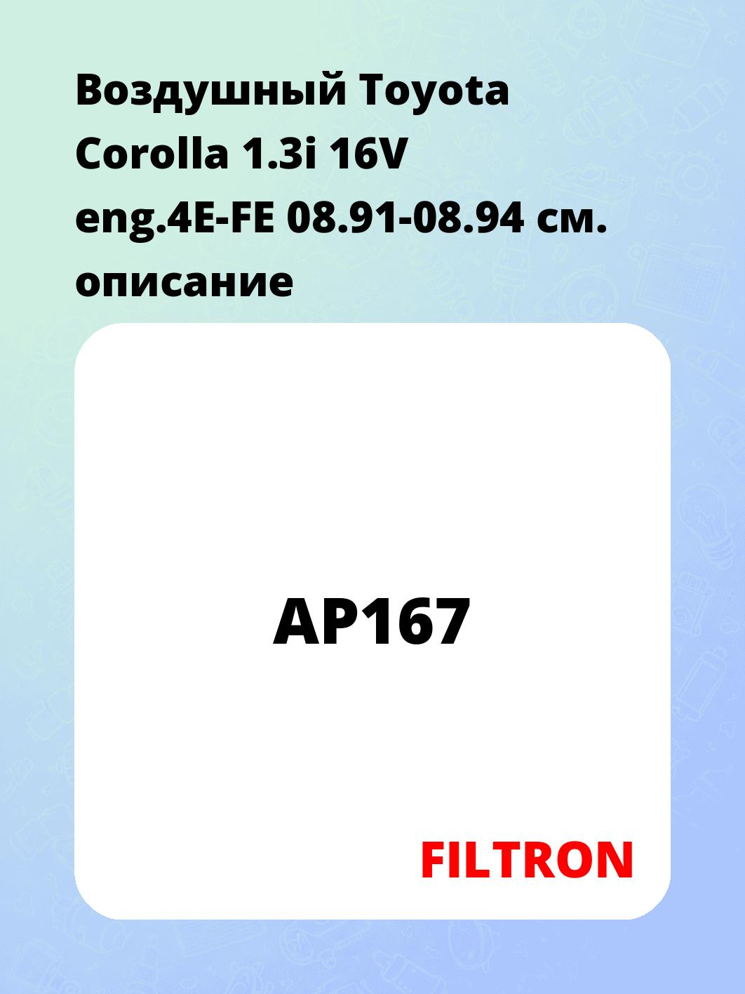 Воздушный Toyota Corolla 1.3i 16V eng.4E-FE 08.91-08.94