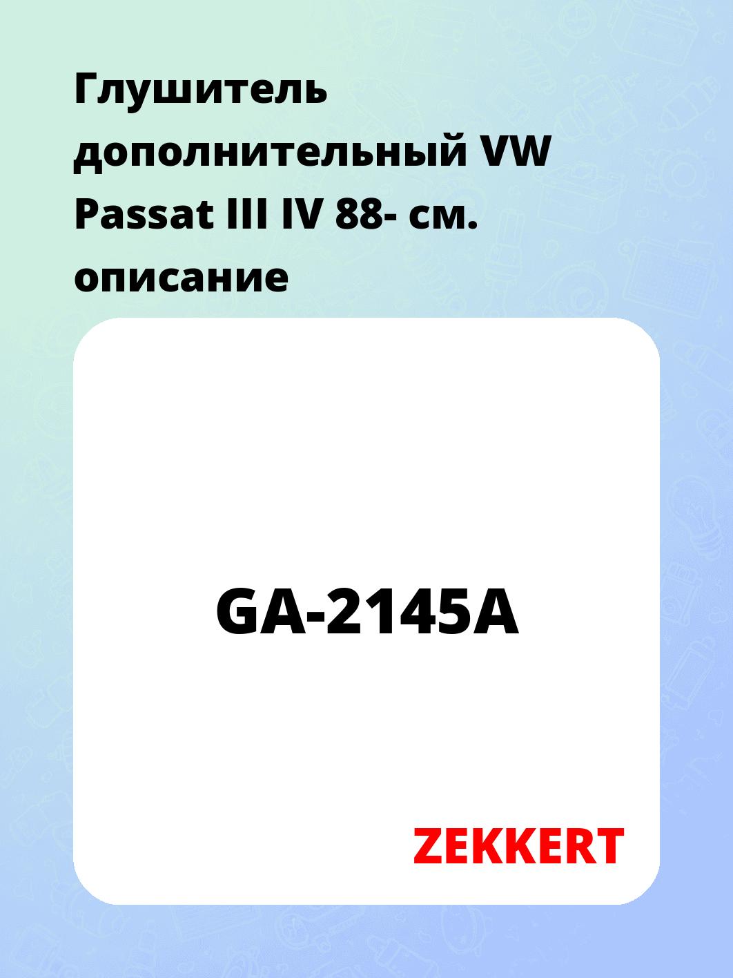 Глушитель ZEKKERT GA-2145A
