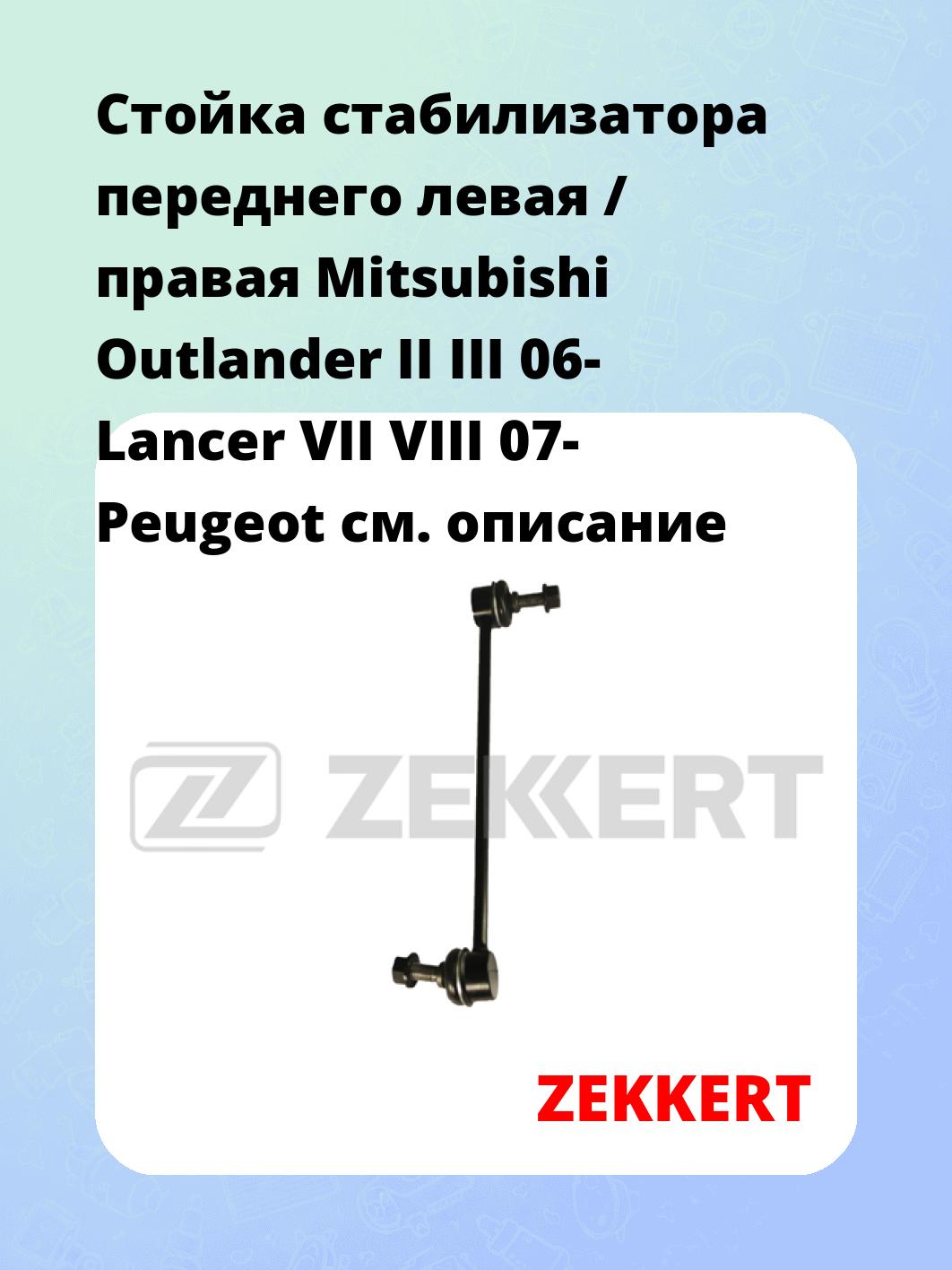 Стойка стабилизатора переднего левая / правая   Mitsubishi Outlander II III 06-  Lancer VII VIII 07-  Peugeot