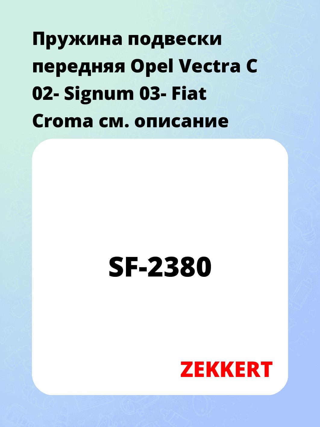 Пружина подвески ZEKKERT SF-2380