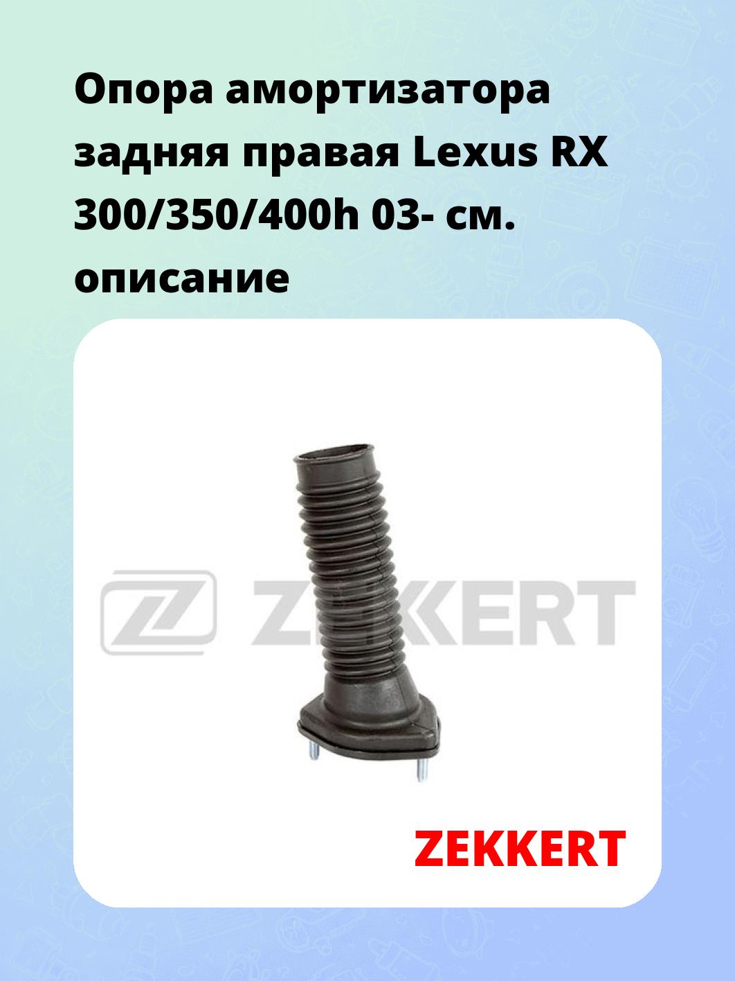 Опора амортизатора ZEKKERT GM-2234