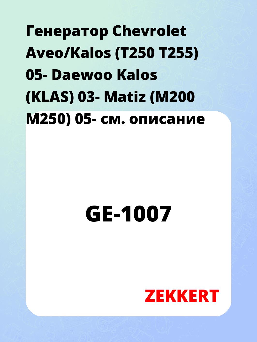 Генератор в сборе ZEKKERT GE-1007