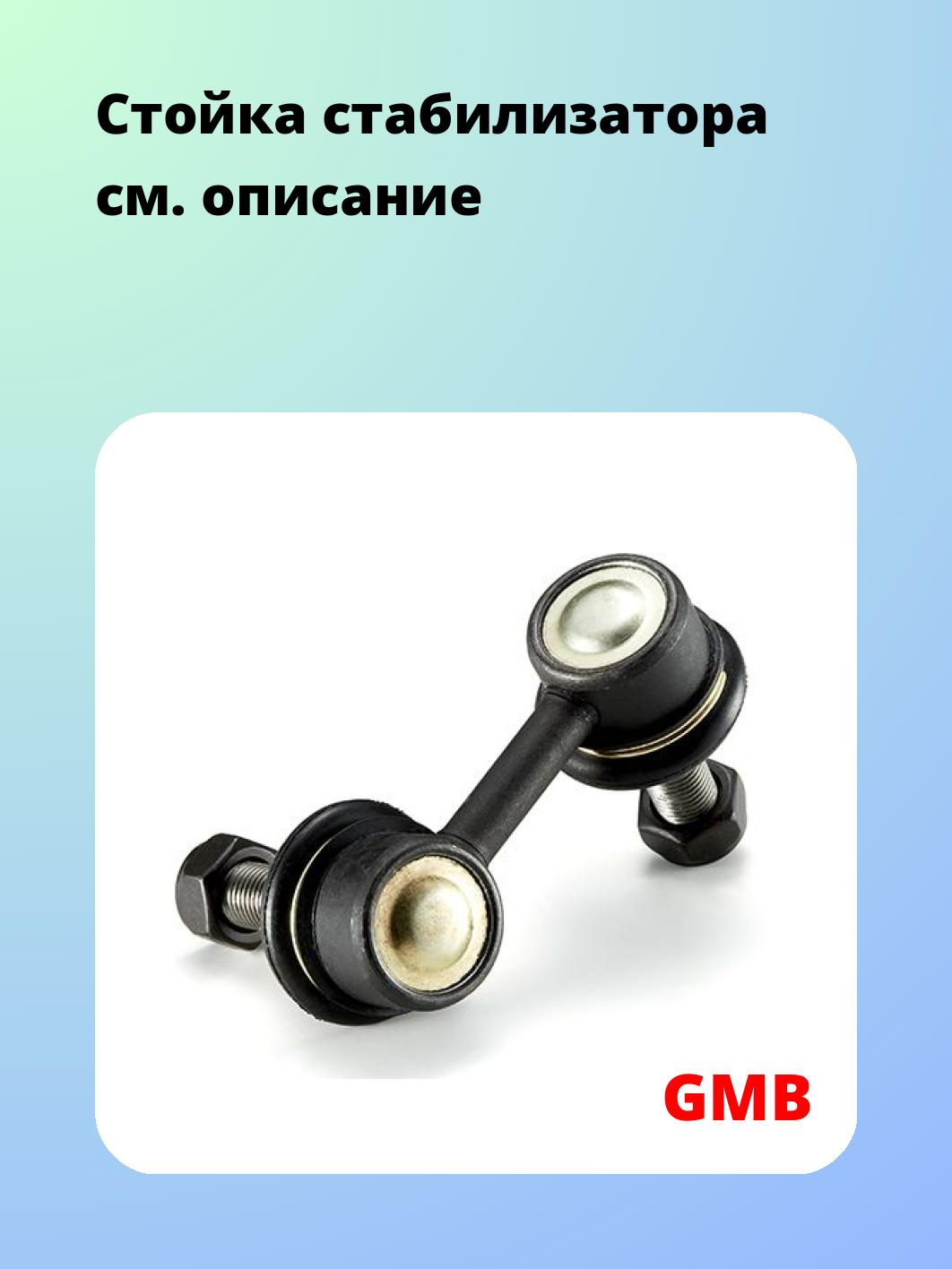 Стойка стабилизатора GMB 1002-0397