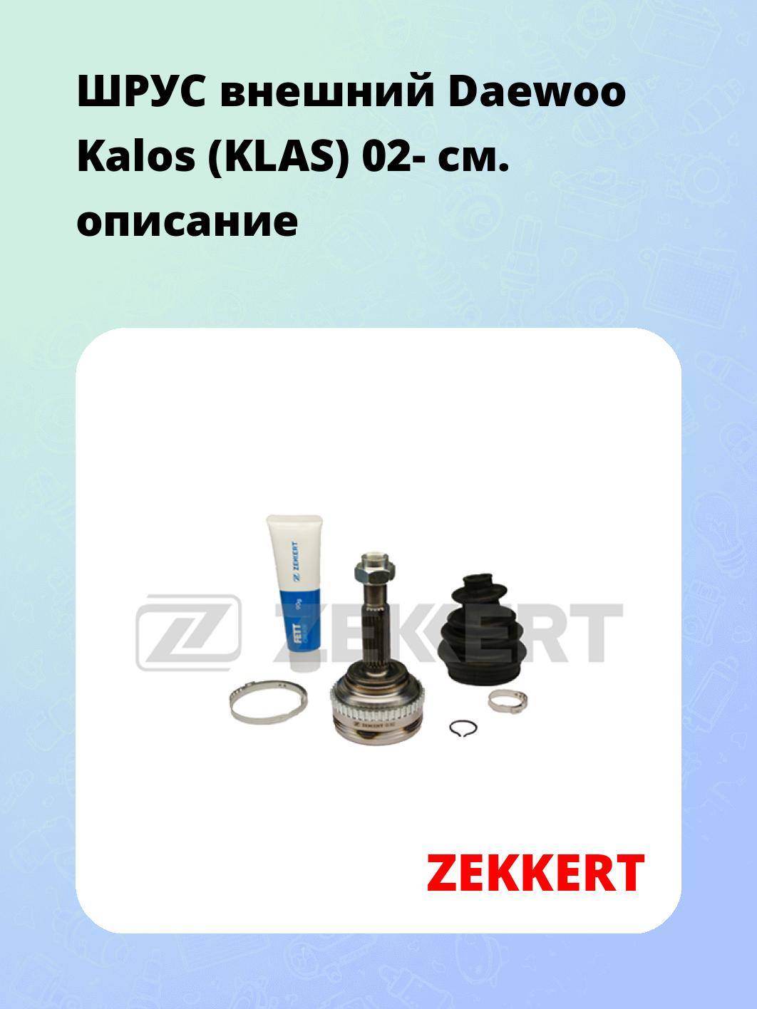 ШРУС наружный ZEKKERT GS-3932