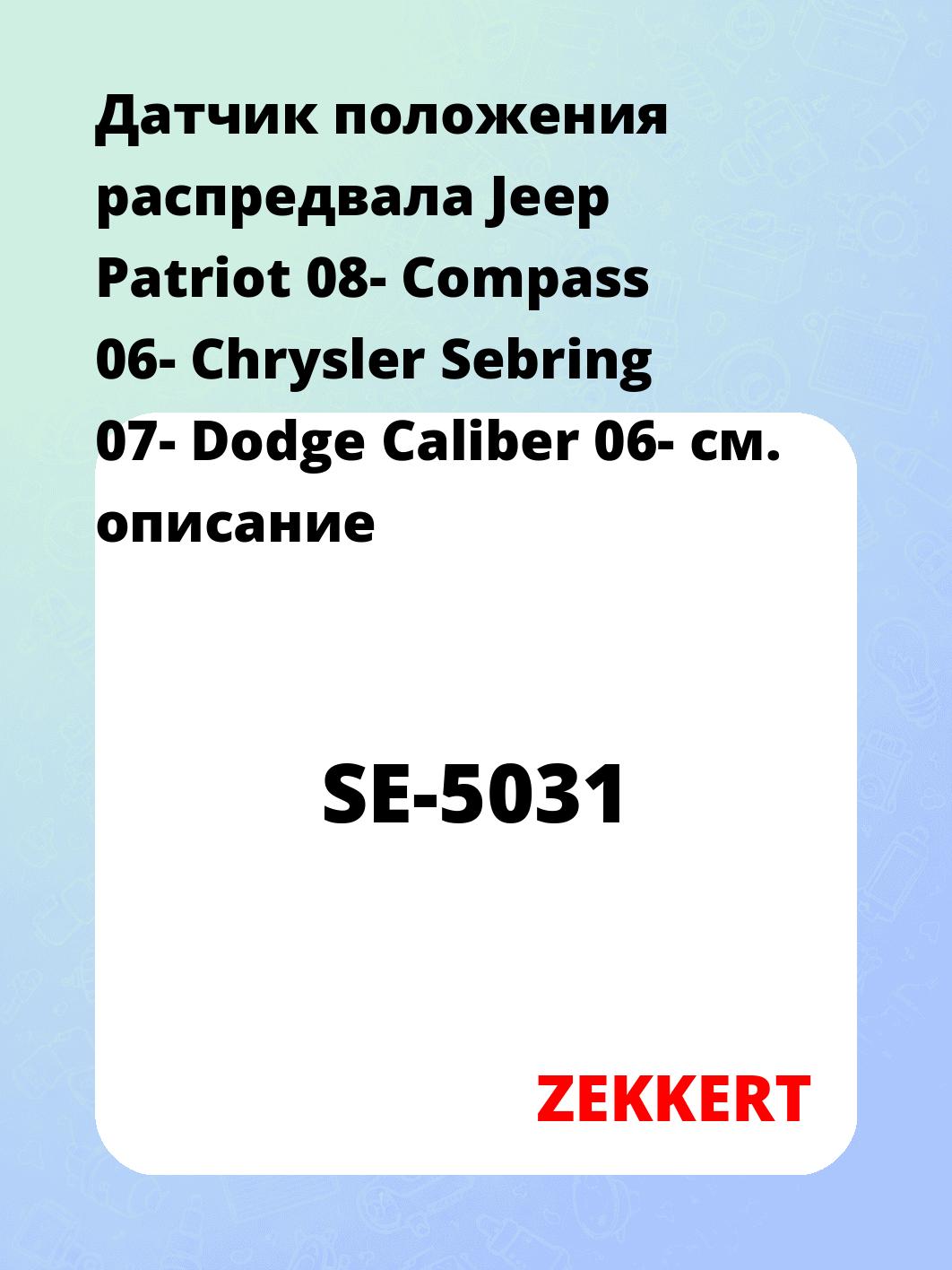 Датчик для автомобиля ZEKKERT SE-5031