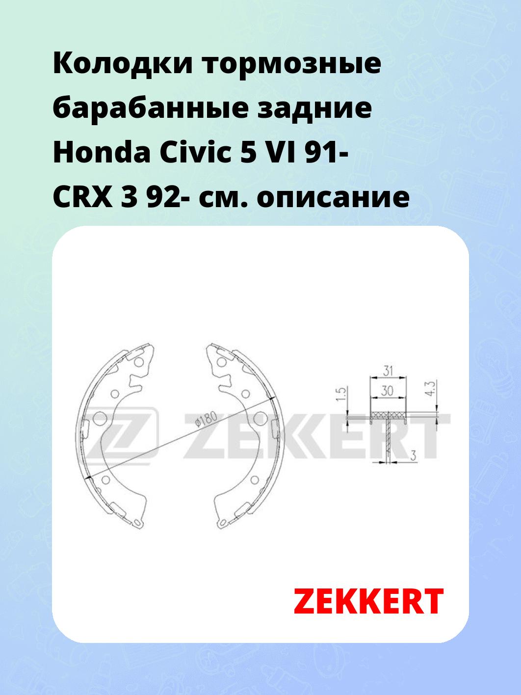 Колодки тормозные барабанные задние  Honda Civic 5 VI 91- CRX 3 92-