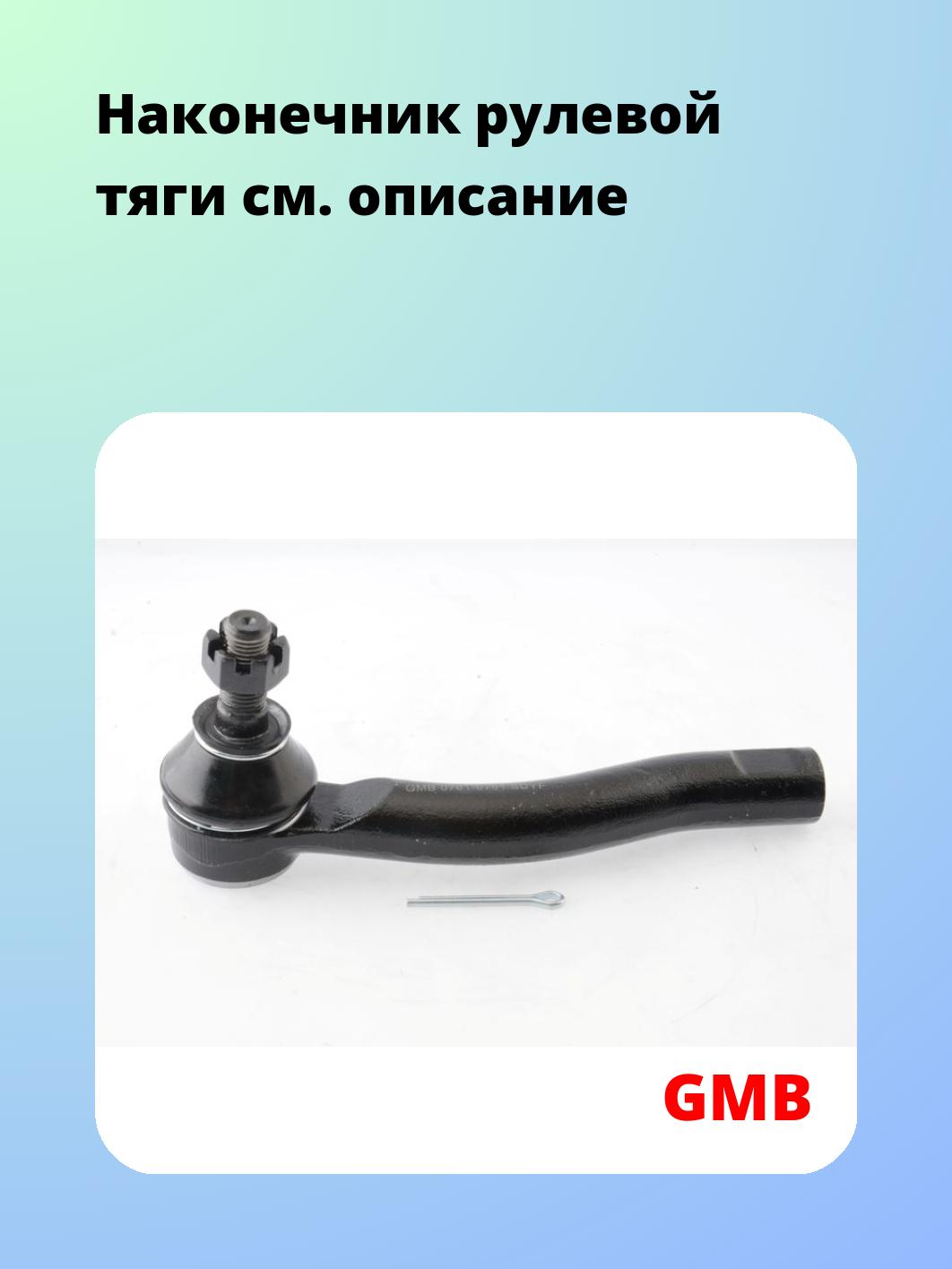 Наконечник рулевой тяги