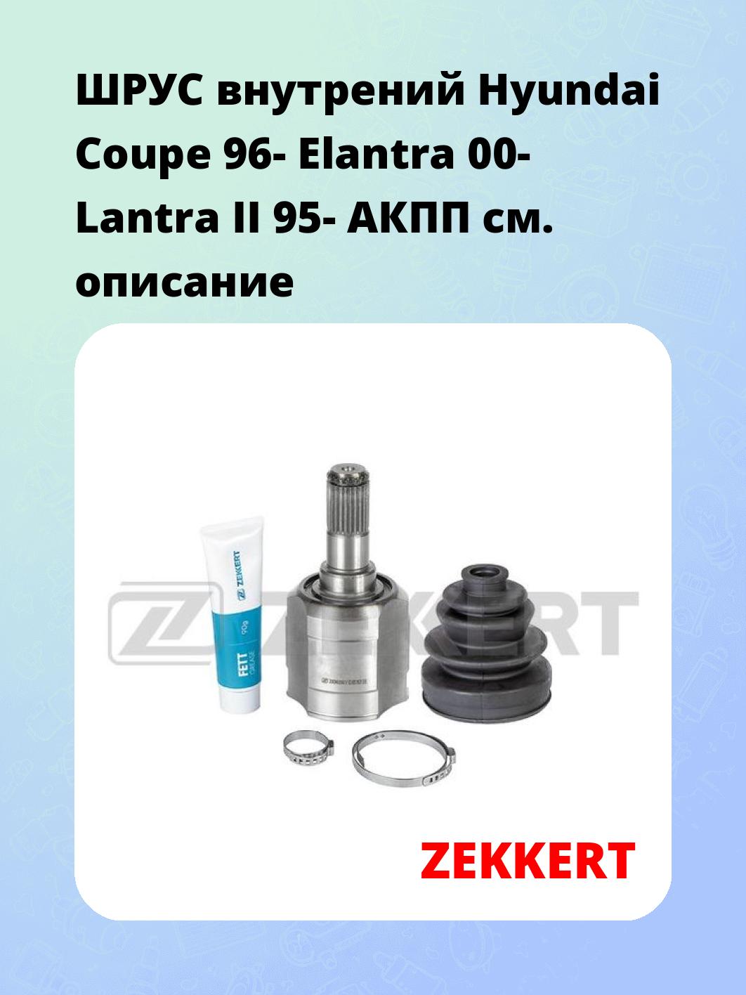 ШРУС внутренний ZEKKERT GS-4781
