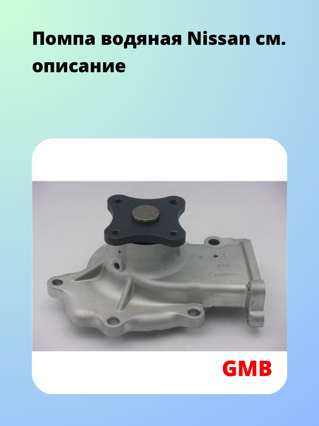 Насос водяной GMB GWN-42A