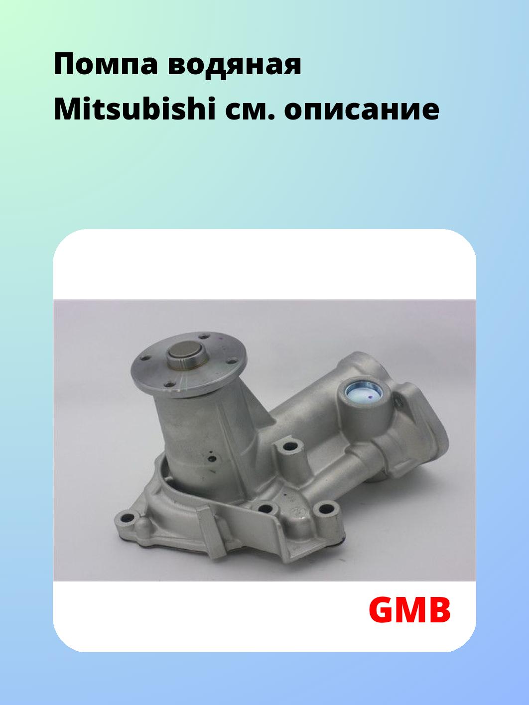 Насос водяной GMB GWM-39A